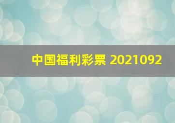 中国福利彩票 2021092